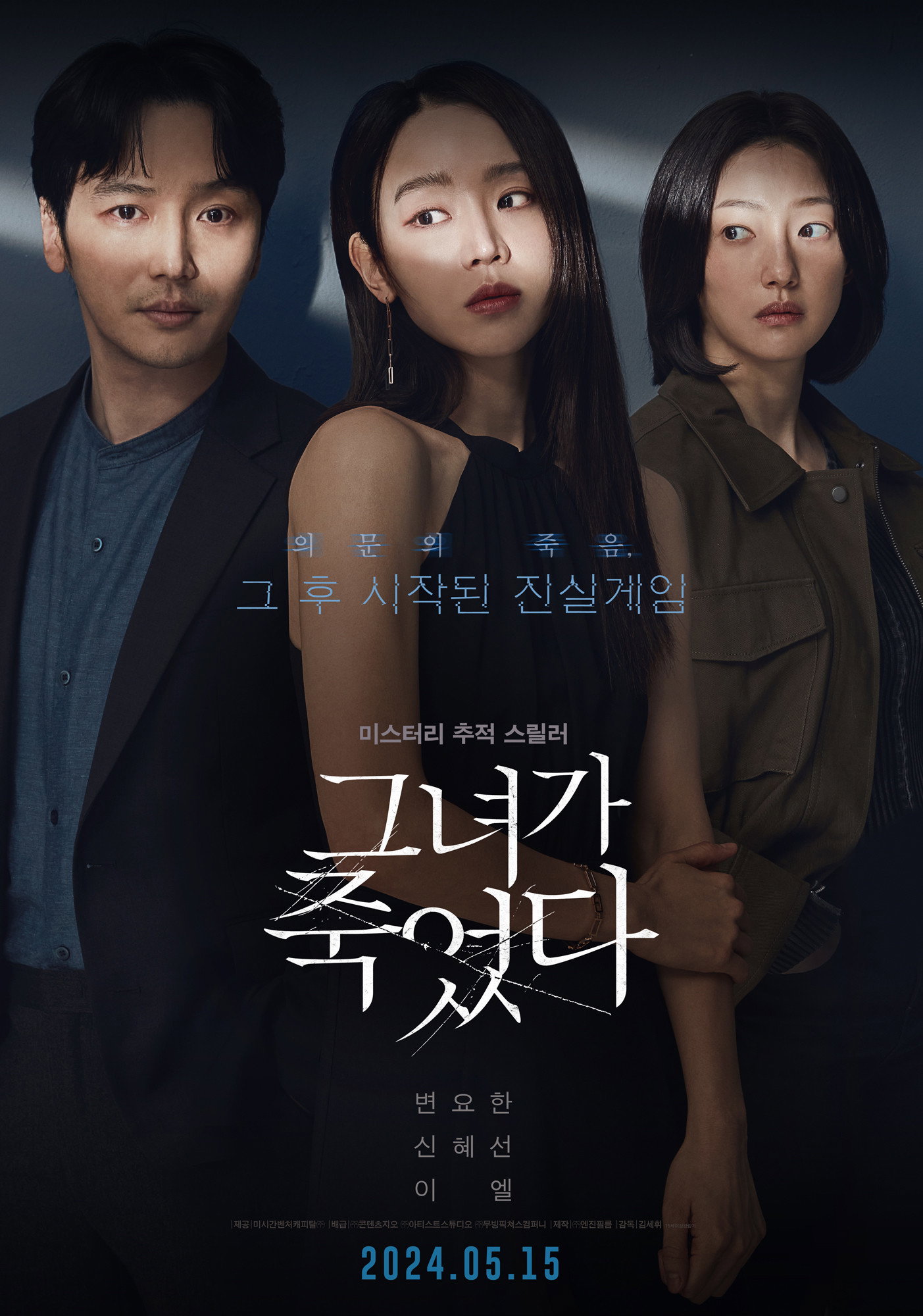 그녀가 죽었다 "그녀의 죽음을 목격한 순간, 의심과 협박이 시작됐다!"
