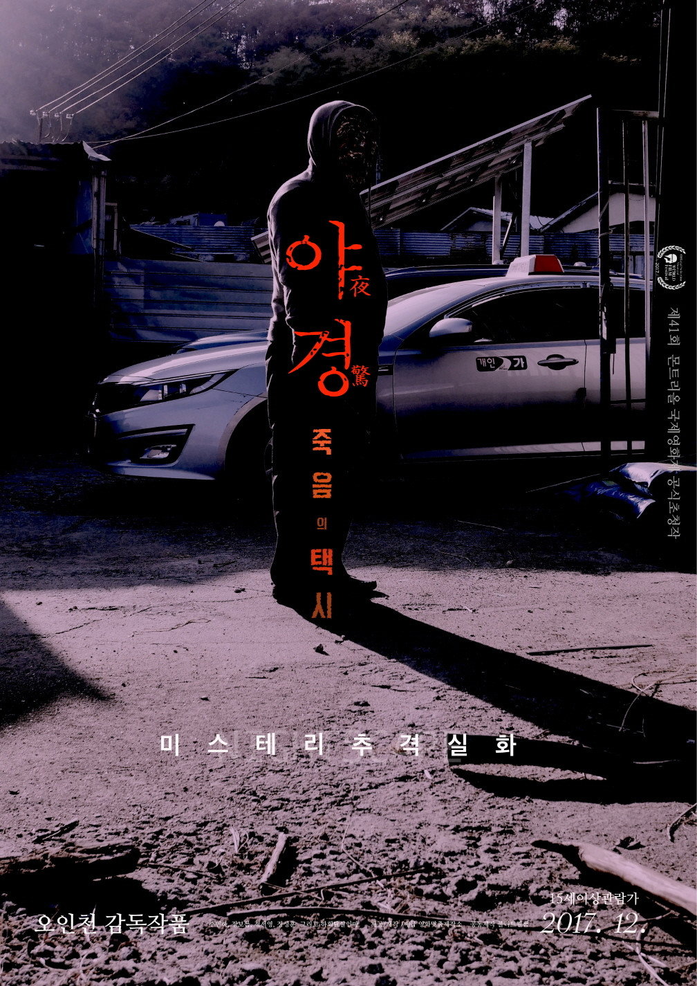 야경-죽음의 택시 "의문의 택시를 취재하던 기자들이 흔적도 없이 사라졌다."