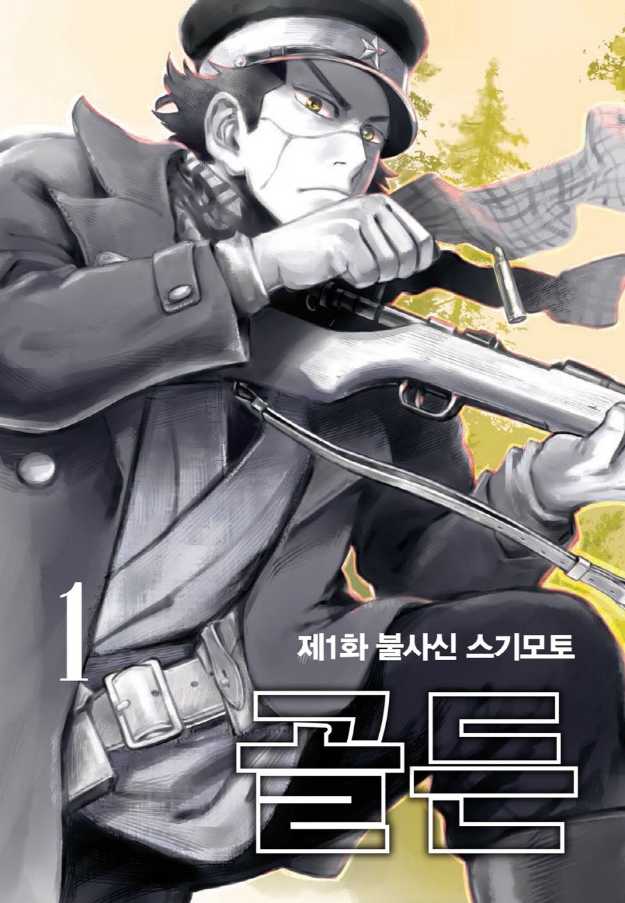 금괴를 찾기 위한 여행 수집 생존 잡탕 웨스턴 샷 만화 01-31 [완결] E북