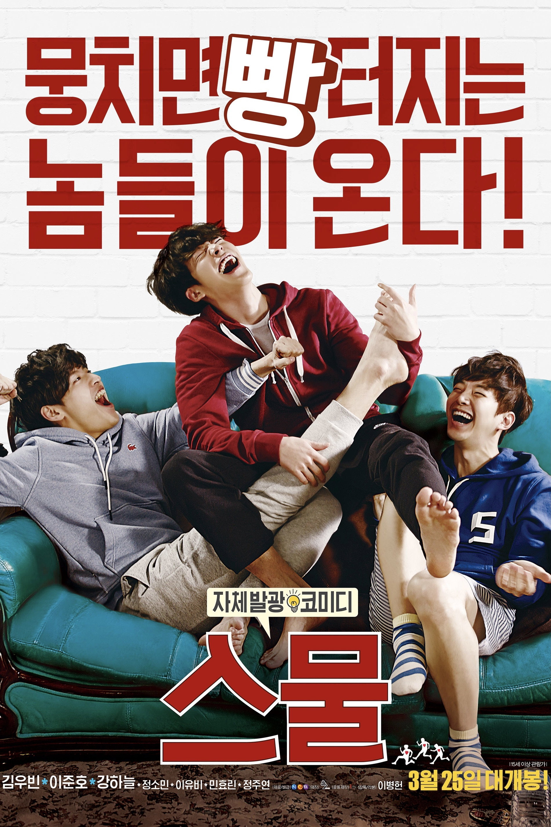 스물 "스무 살 세 친구의 좌충우돌 청춘 이야기"