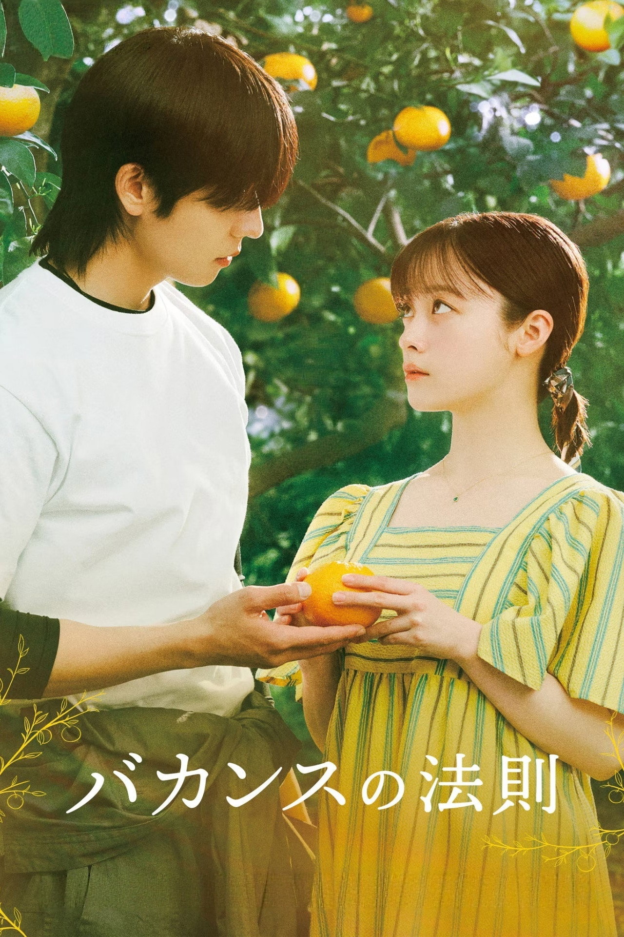 [일드] 바캉스의 법칙 E01~E12. 18부작.2026.1080p.NF.WEB