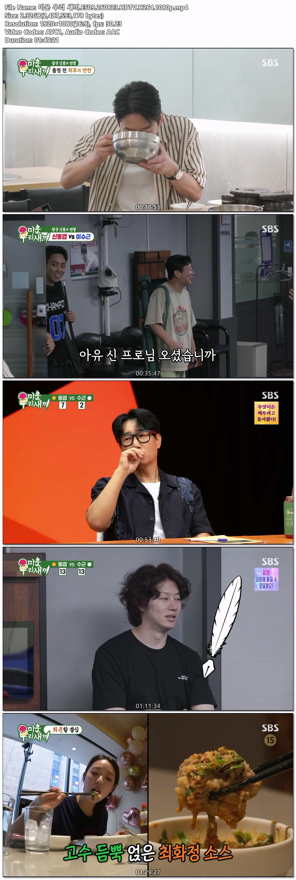 미운 우리 새끼.E509.260823.HDTV.H264.1080p