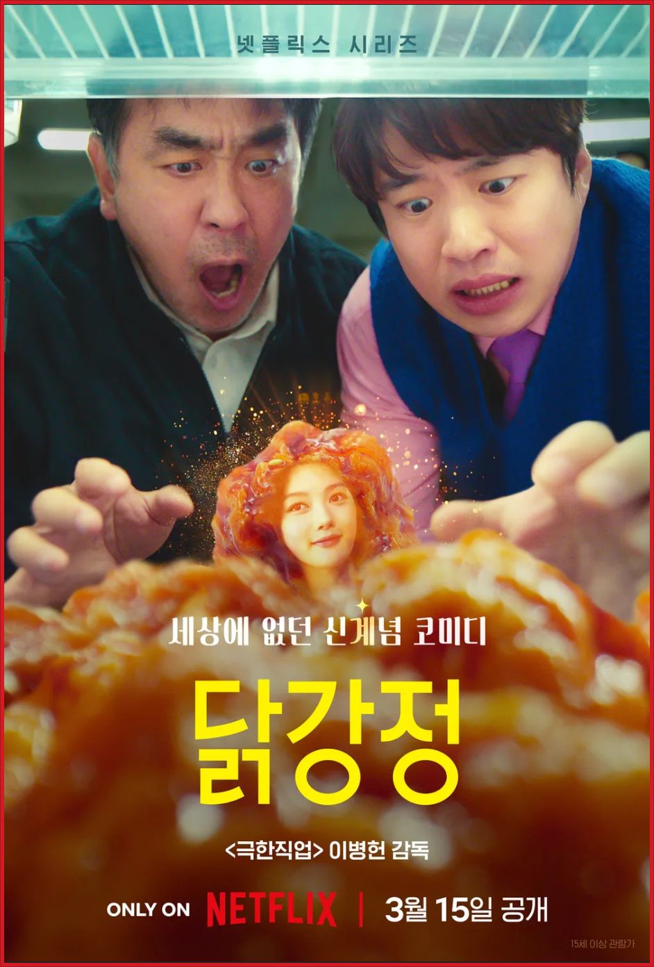[4K 완결] 닭강정 E06~E10. 10부작.2026.2160p.NF