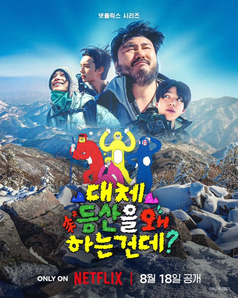 대체 등산을 왜 하는 건데 01화-05화 1080p 카더가든 도운 이채민