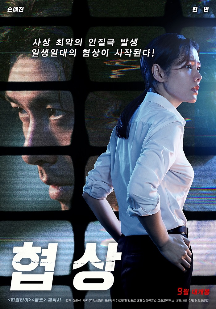 [ 협상 ] 1080p 초고화질. (손예진. 현빈) 협상의 결말이 어떻게 될까