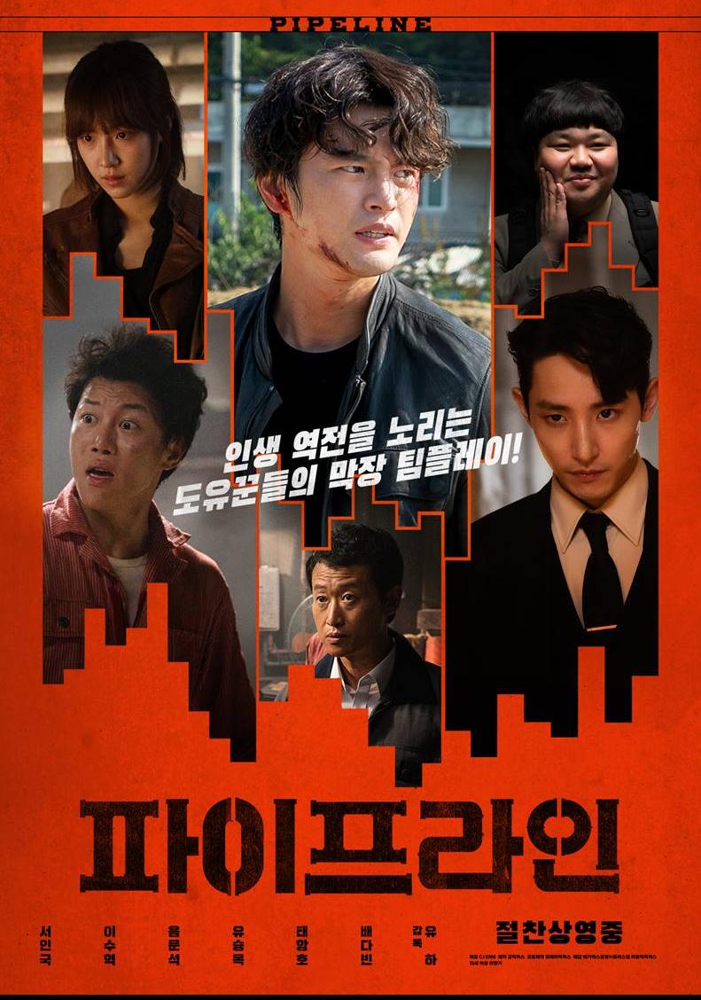 [ 파이프라인 ] 1080p FHD 이수혁X서인국 (도유꾼 막장 팀플레이)