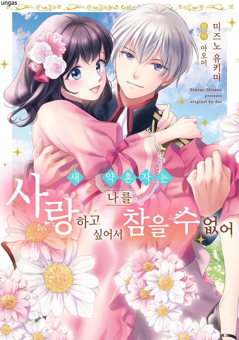 새 약혼자는 나를 사랑하고 싶어서 참을 수 없어 01-03 [완결]