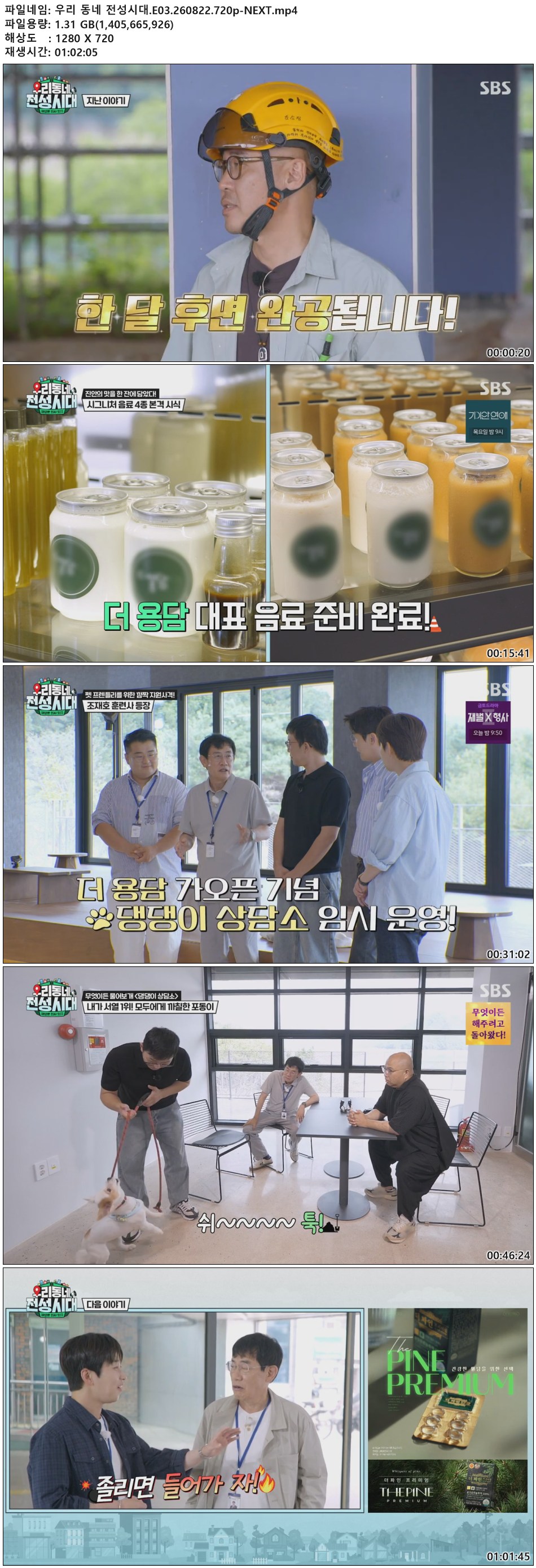 우리 동네 전성시대.E03.260822.720p-NEXT