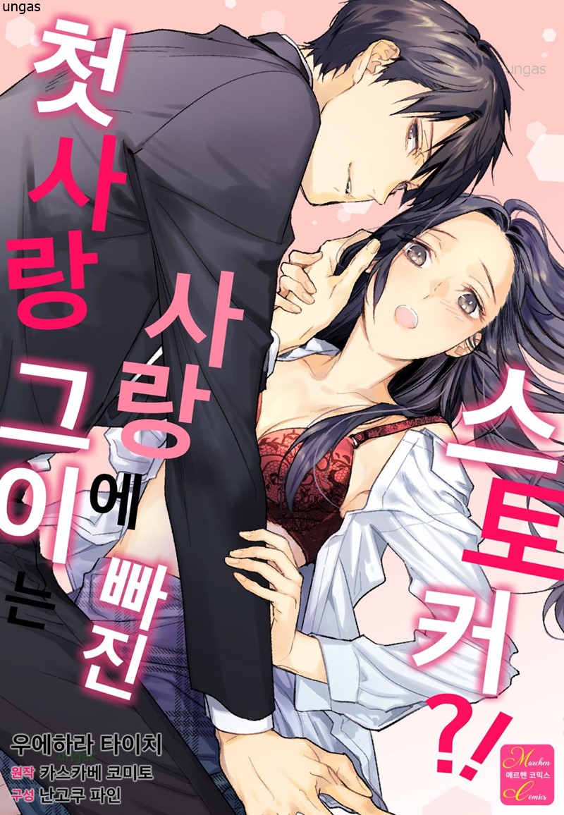 첫사랑 그이는 사랑에 빠진 스토커 01-07 [완결]