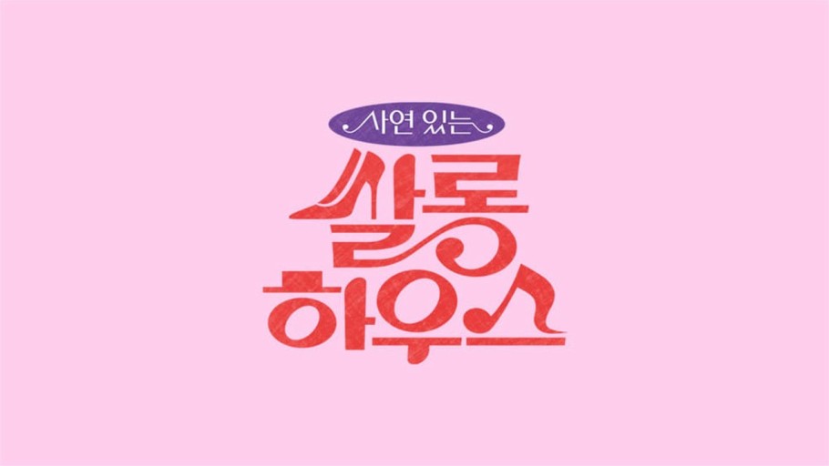쌀롱하우스.E245.260822.720p-NEXT