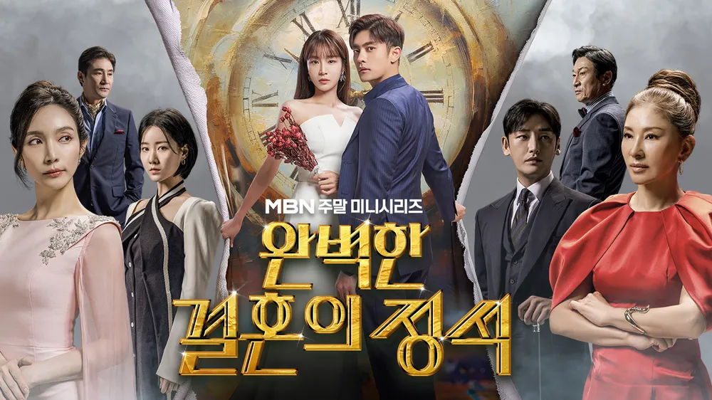 완벽한 결혼의 정석.S01.1080p.x264.AAC-BCG