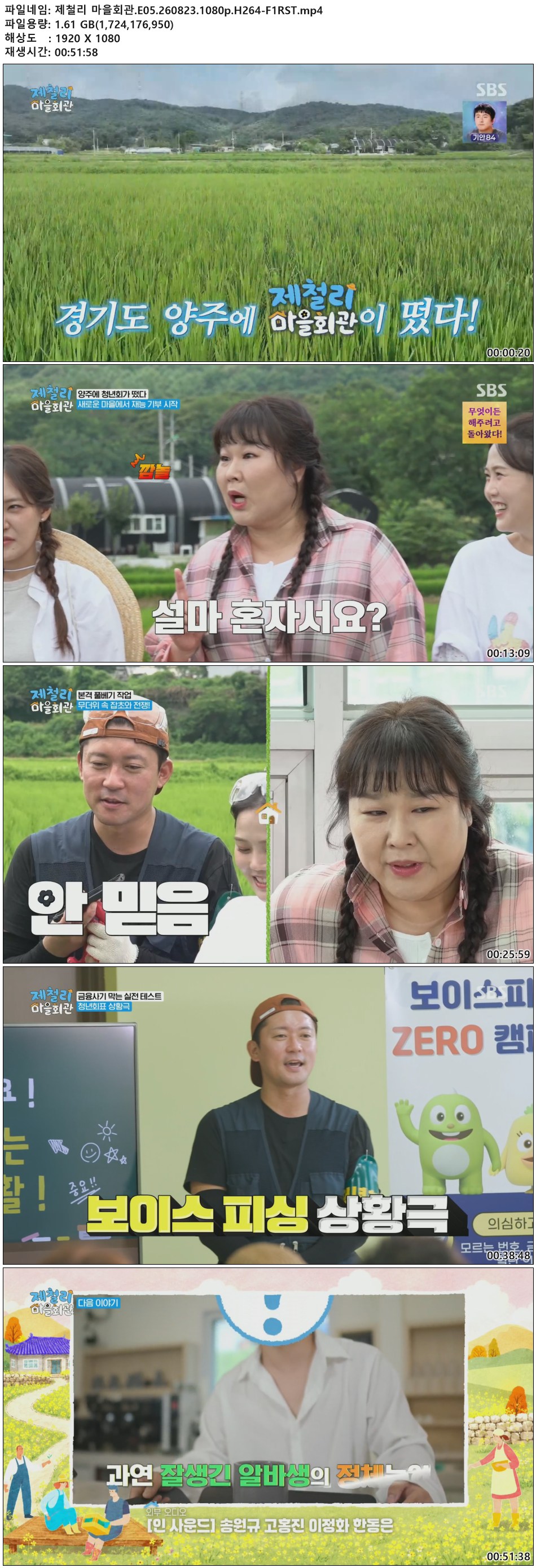 제철리 마을회관.E05.260823.1080p.H264-F1RST