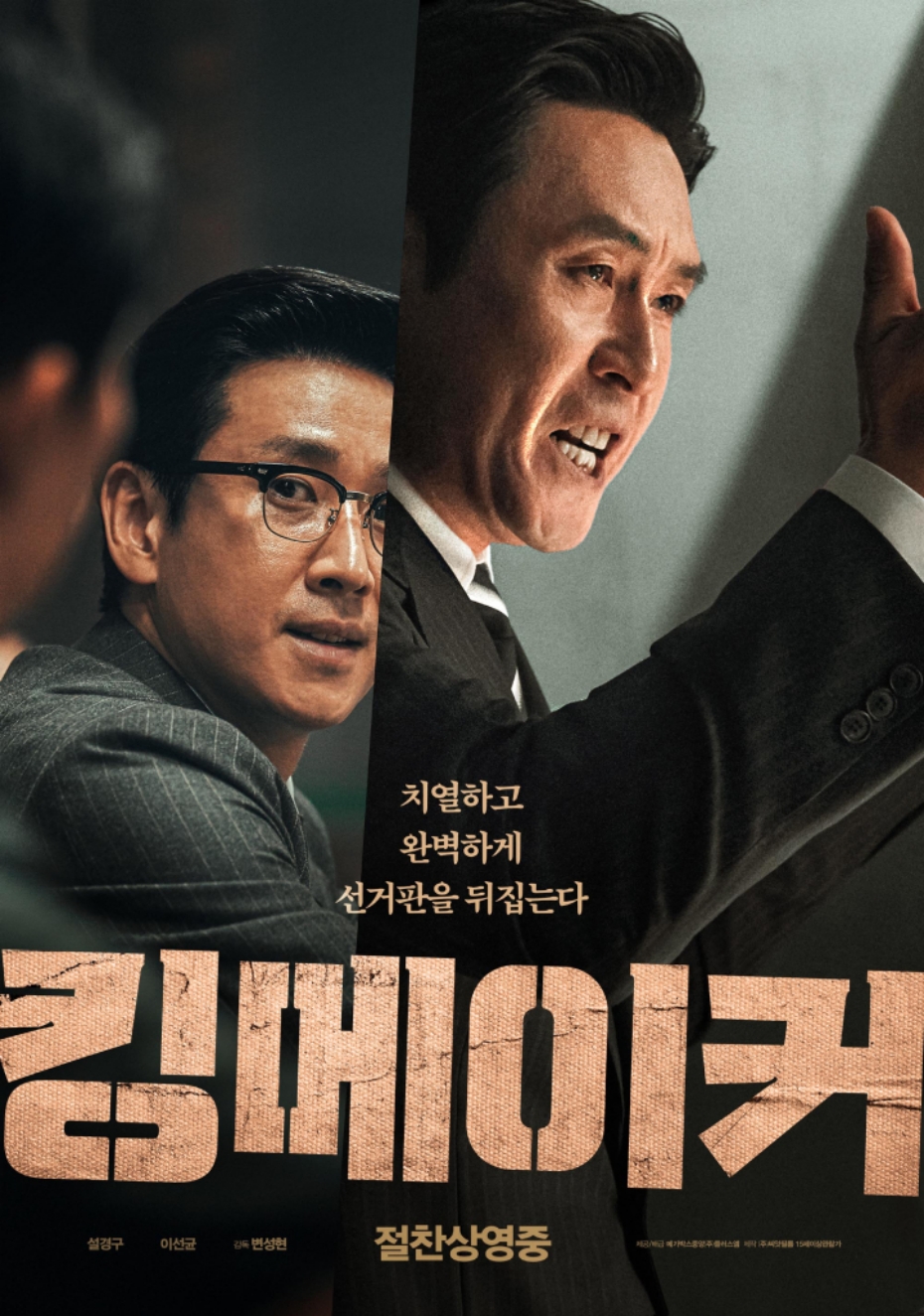 [ 킹메이커 ] 1080p 초고화질. 설경구X이선균 (세련된 연출, 탄탄한 연기)