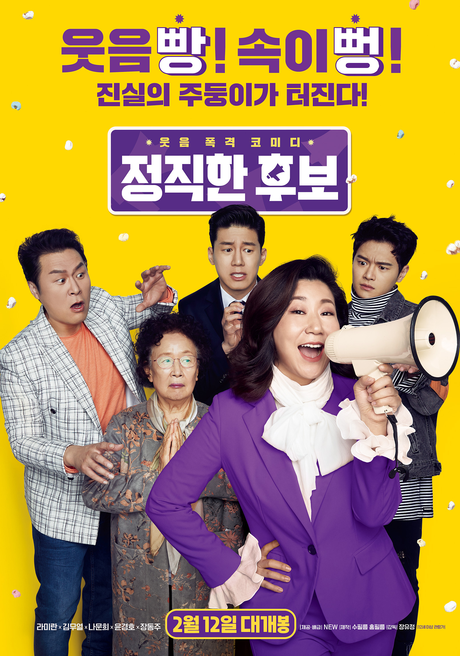 [ 정직한 후보 1 ] 1080p FHD. 필살기대신 진실의 주둥이 (라미란.김무열.나문희)
