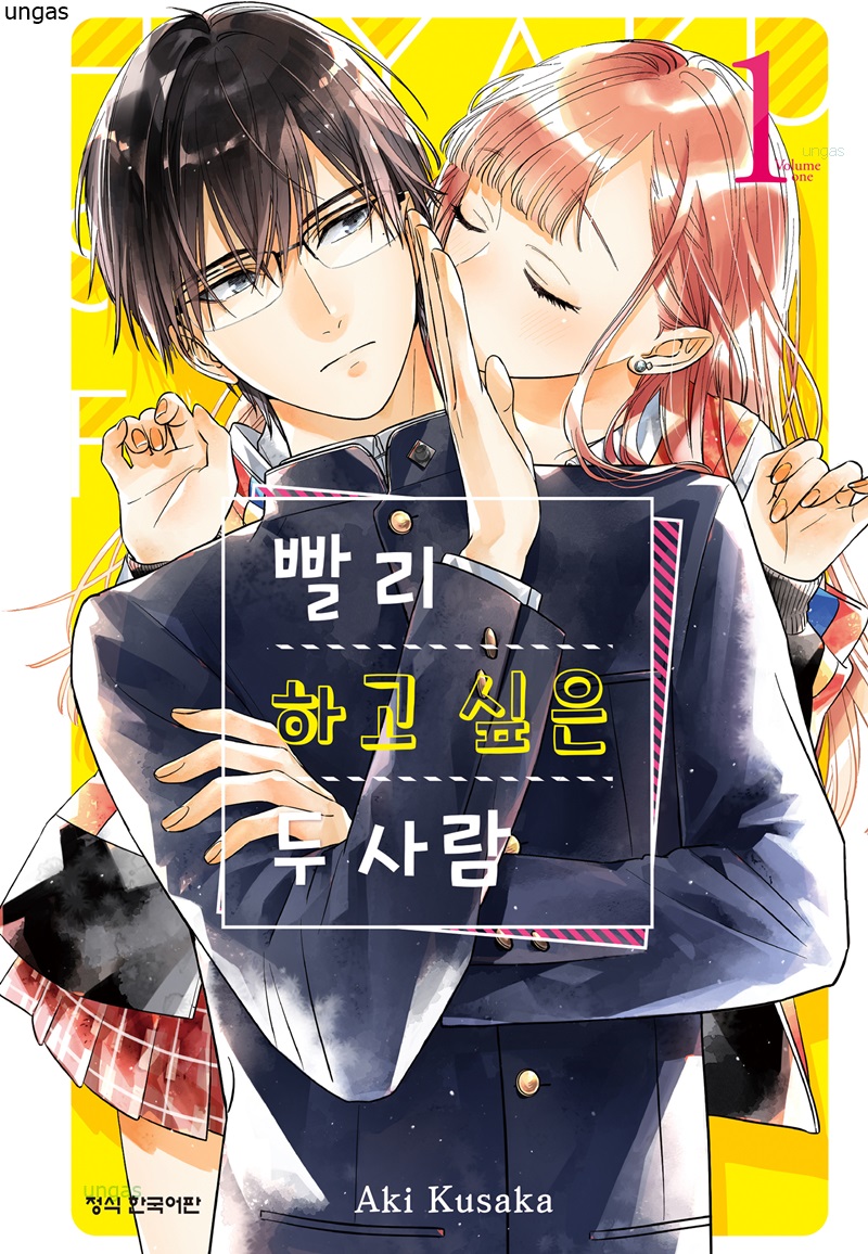빨리 하고 싶은 두 사람 01-09 [완결]_＃