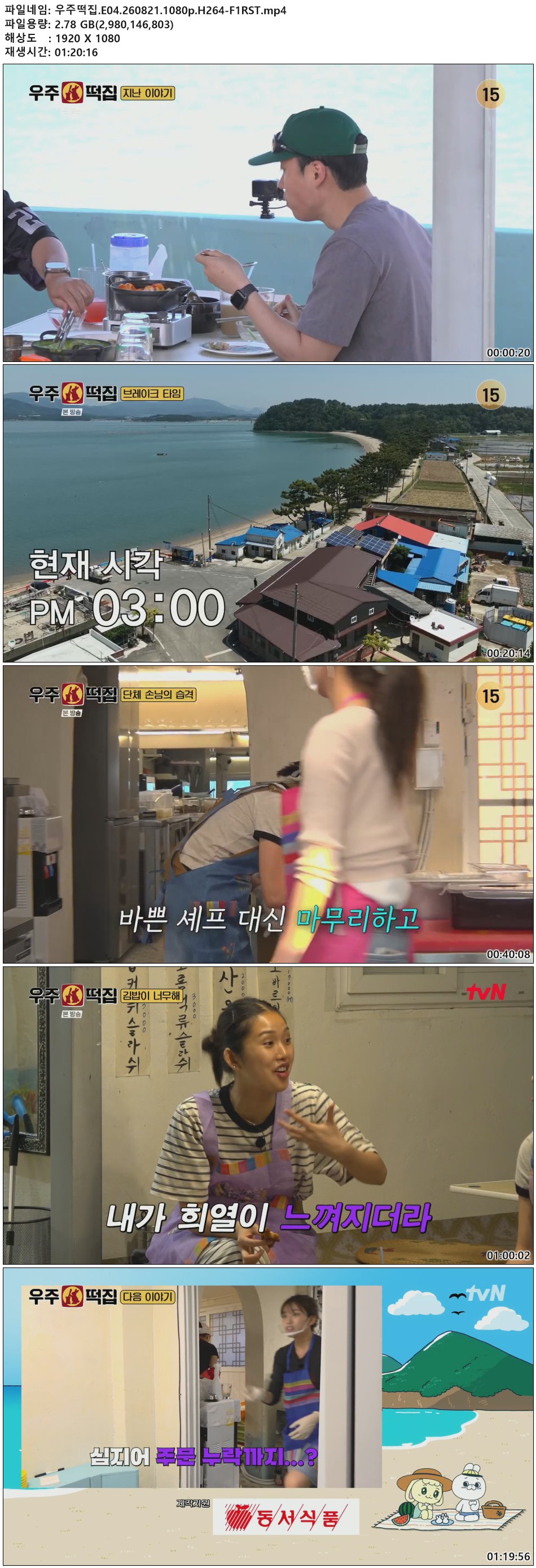 우주떡집.E04.260821.1080p.H264-F1RST