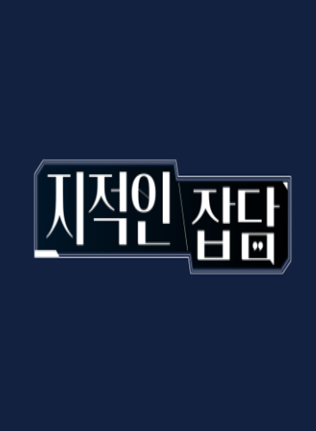 지적인 잡담.E23.260822.720p-NEXT