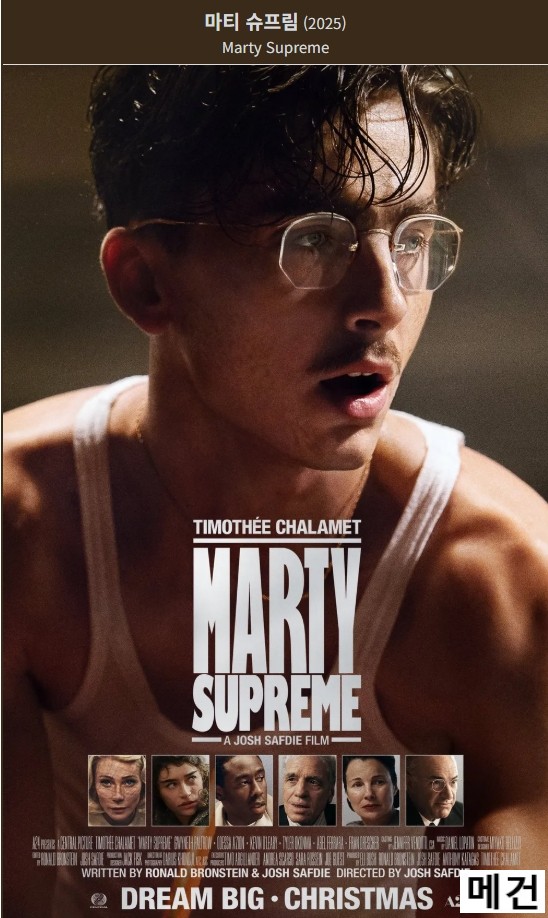 [마 티 슈 프 림] Marty Supreme. 2025 (티모시 샬라메 주연)