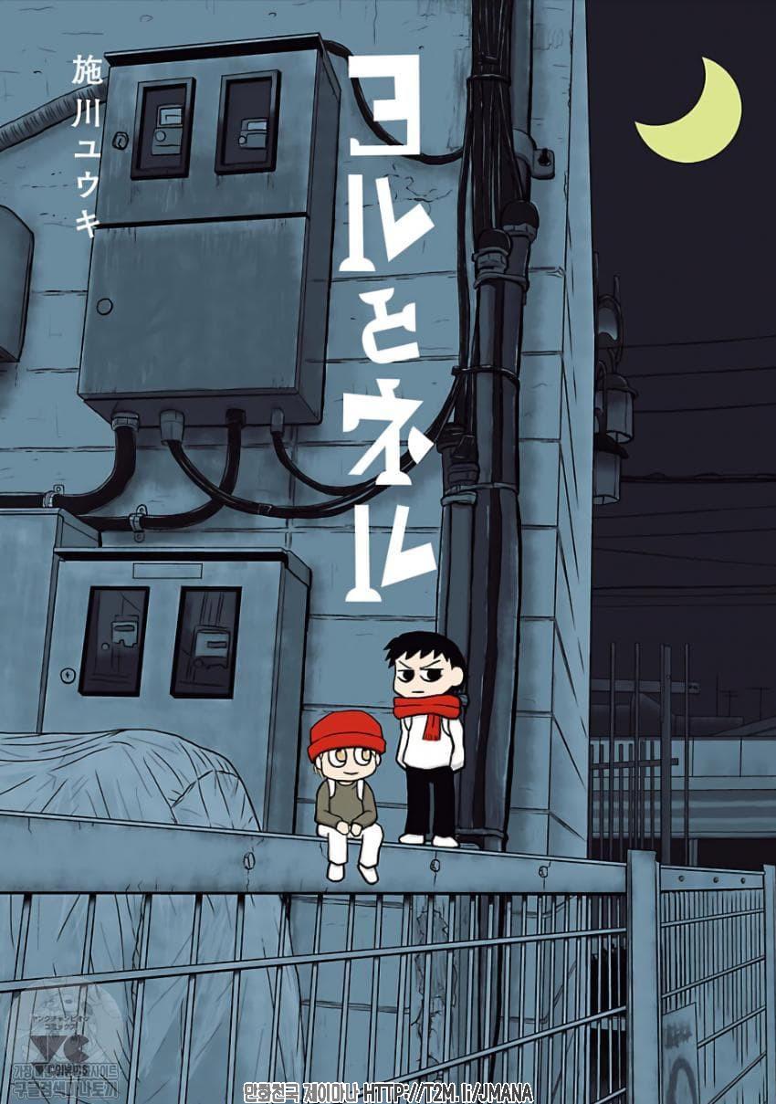 요루와 네루 01-40 [완결]_＃