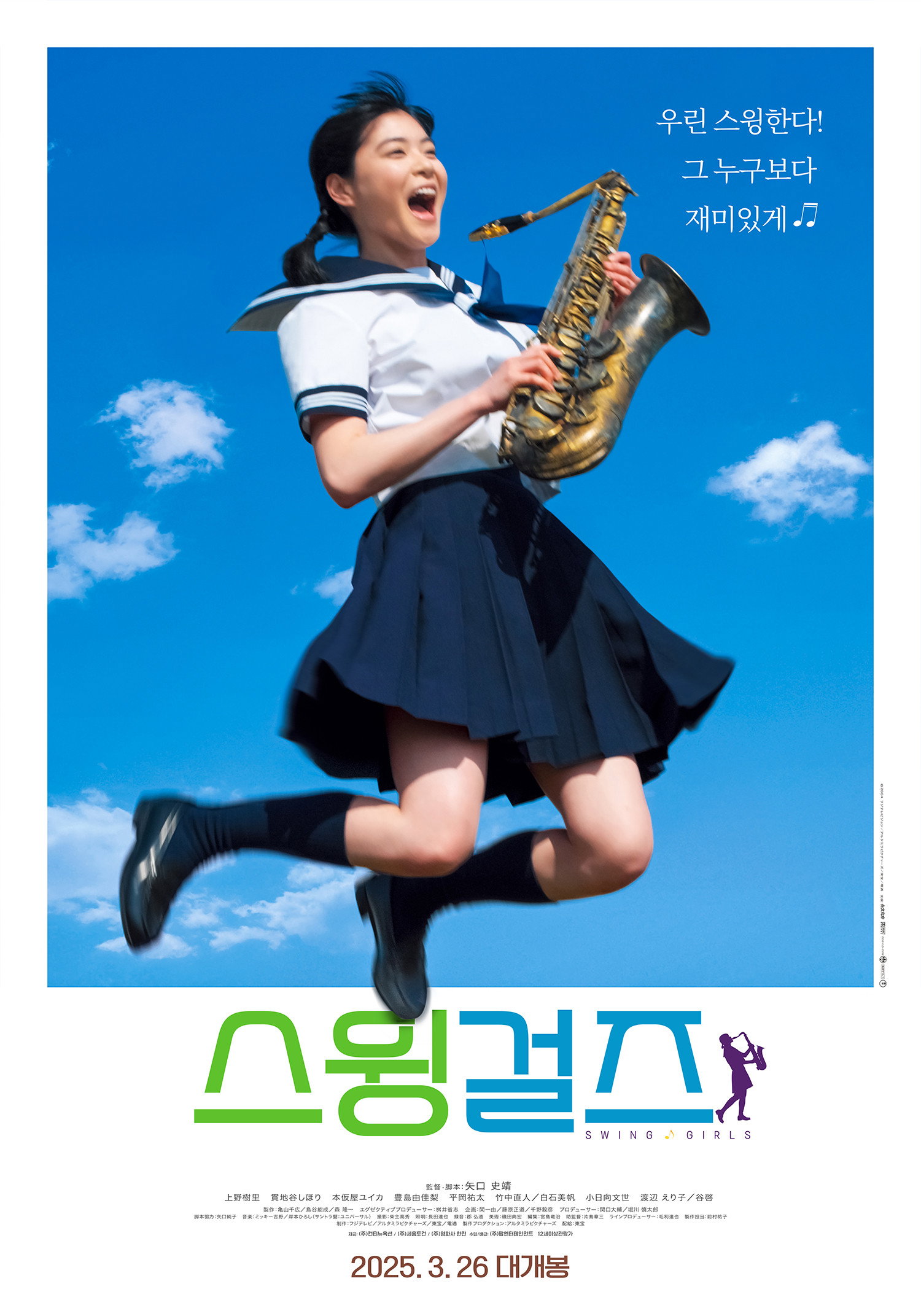 스윙걸즈 "공부는 재미없지만, 음악은 즐겁다! 우연히 모인 소녀들이 재즈에 빠졌다."