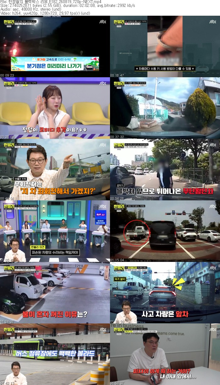 한문철의 블랙박스 리뷰.E182.260819.720p-NEXT