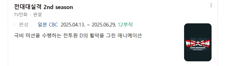 [인생] 전대대실격 [2기] 01-12완결 -모험 능력 SF 액션-