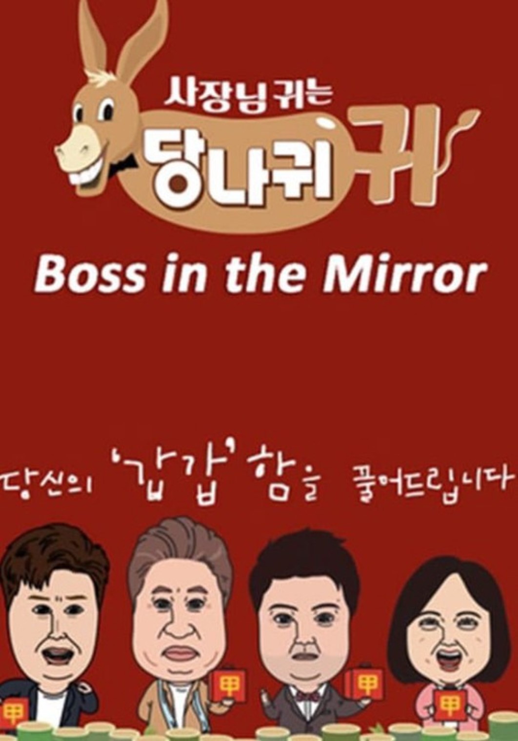 사장님 귀는 당나귀 귀.E371.260823.1080p.H264-F1RST