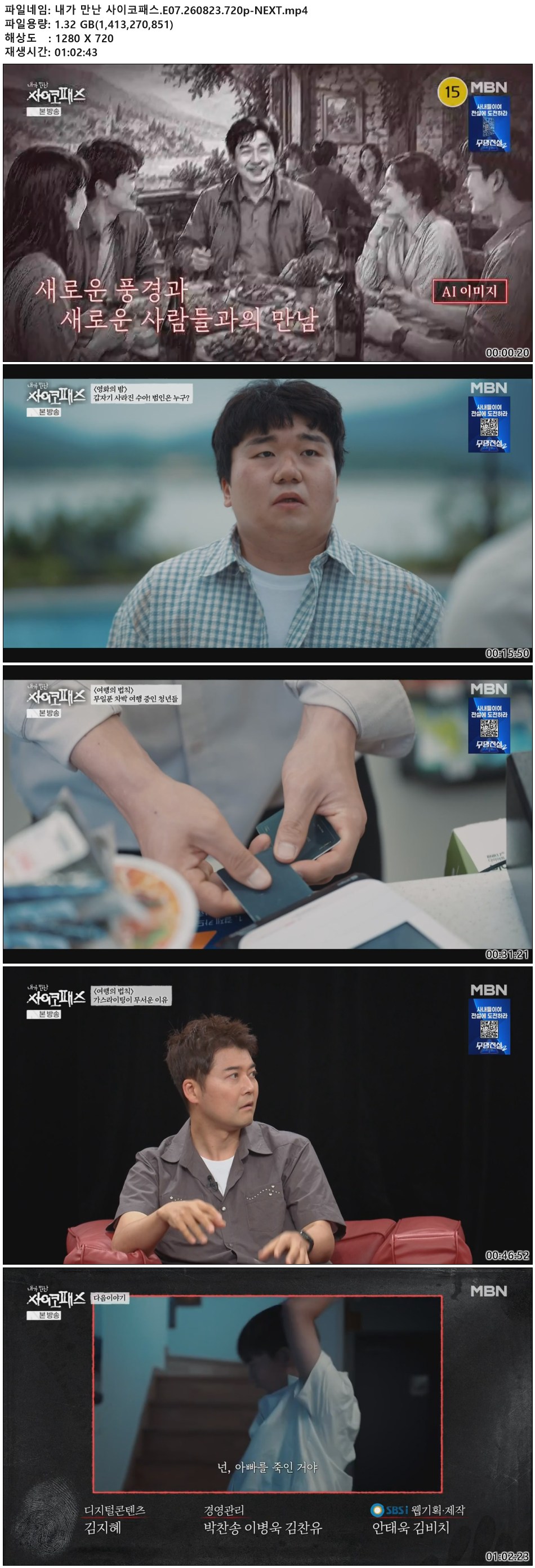 내가 만난 사이코패스.E07.260823.720p-NEXT