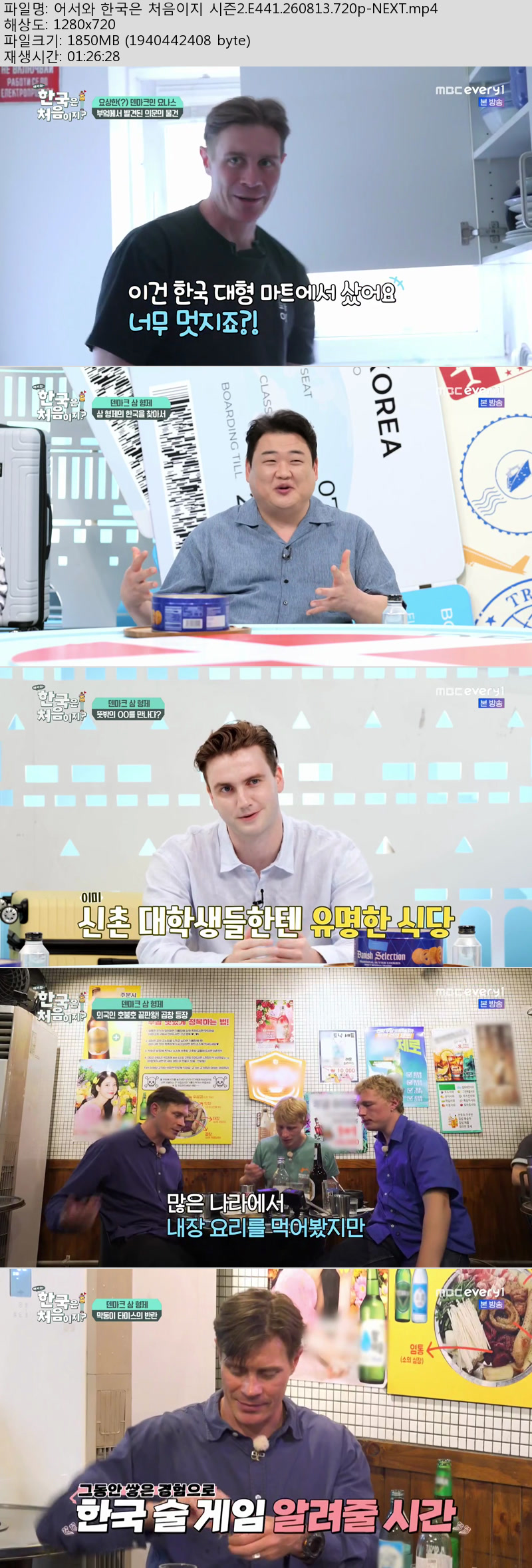 어서와 한국은 처음이지 시즌2.E441.260813.720p-NEXT