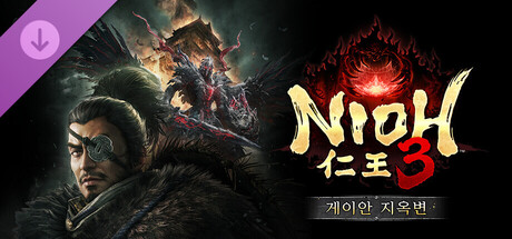 [한글] 인왕3 v2.00.02 신규 DLC 게이안 지옥변