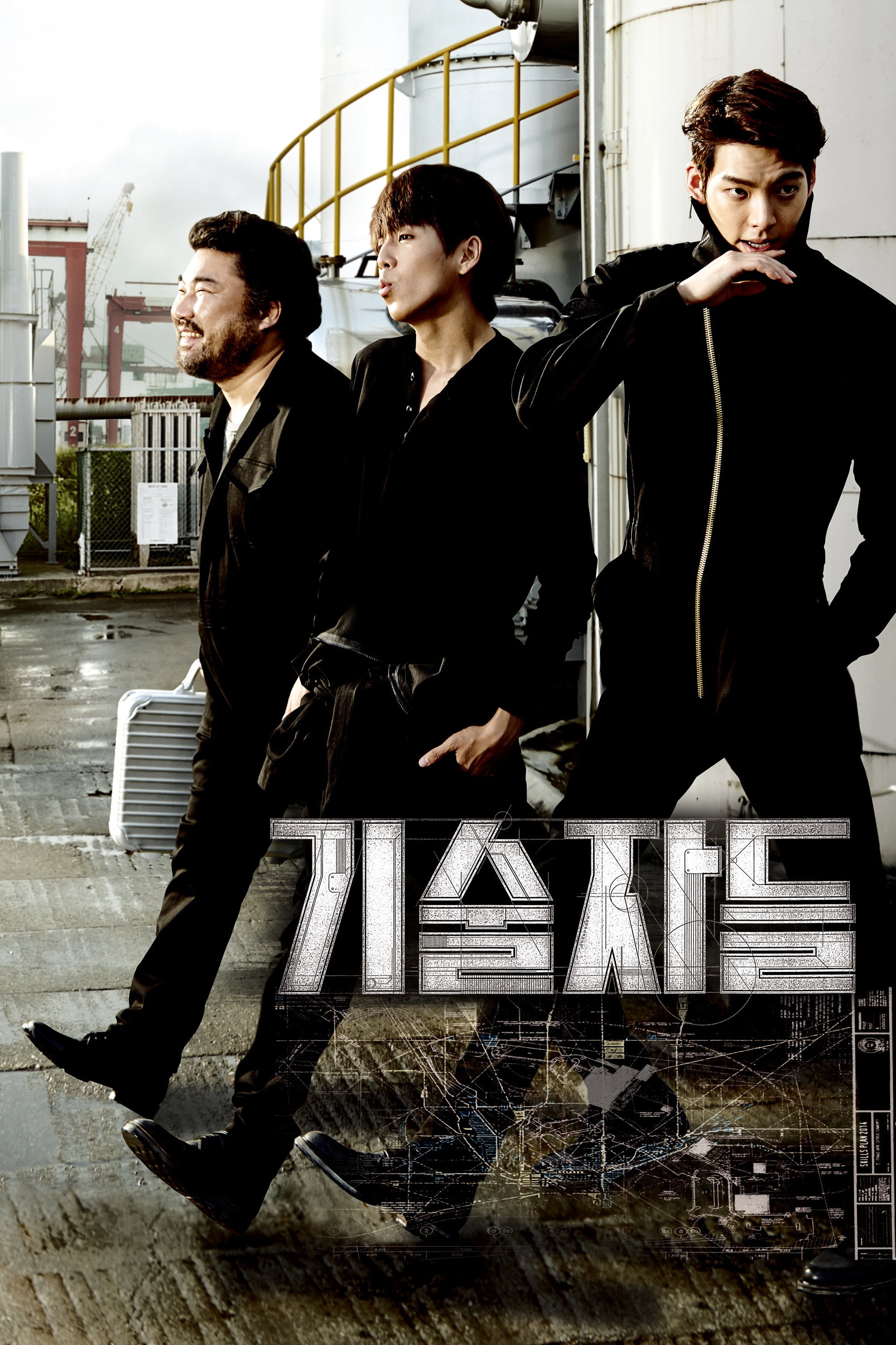 기술자들 "40분 안에 1,500억을 훔쳐라! 최고의 기술자들이 뭉쳤다."