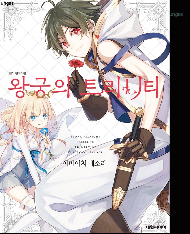 pdf_왕궁의 트리니티 01~6完 e북