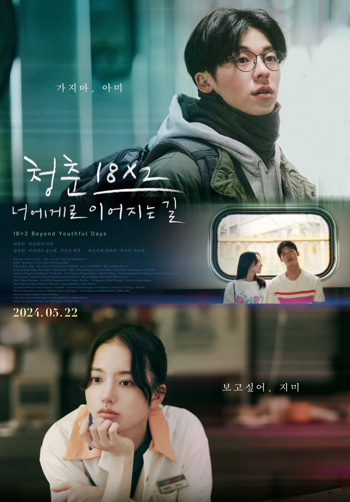 청춘 18X2 너에게로 이어지는 길 "첫사랑의 약속을 찾아 일본으로 떠난 남자의 여행"