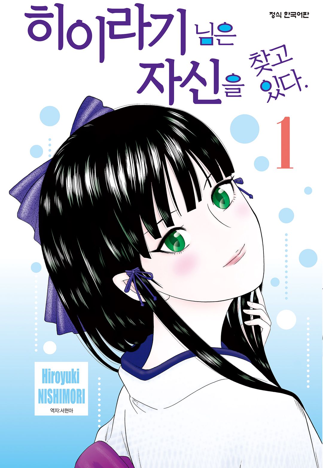 히이라기 님은 자신을 찾고 있다 01-08 [완결] E북_＃