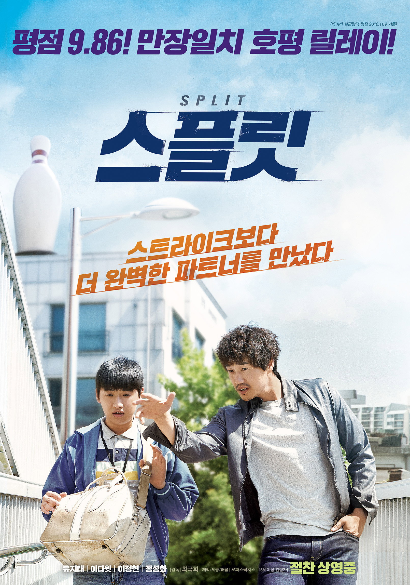 스플릿 "전설의 볼러 VS 천재 볼러! 거액의 도박판에서 운명을 건 한판이 시작된다!"