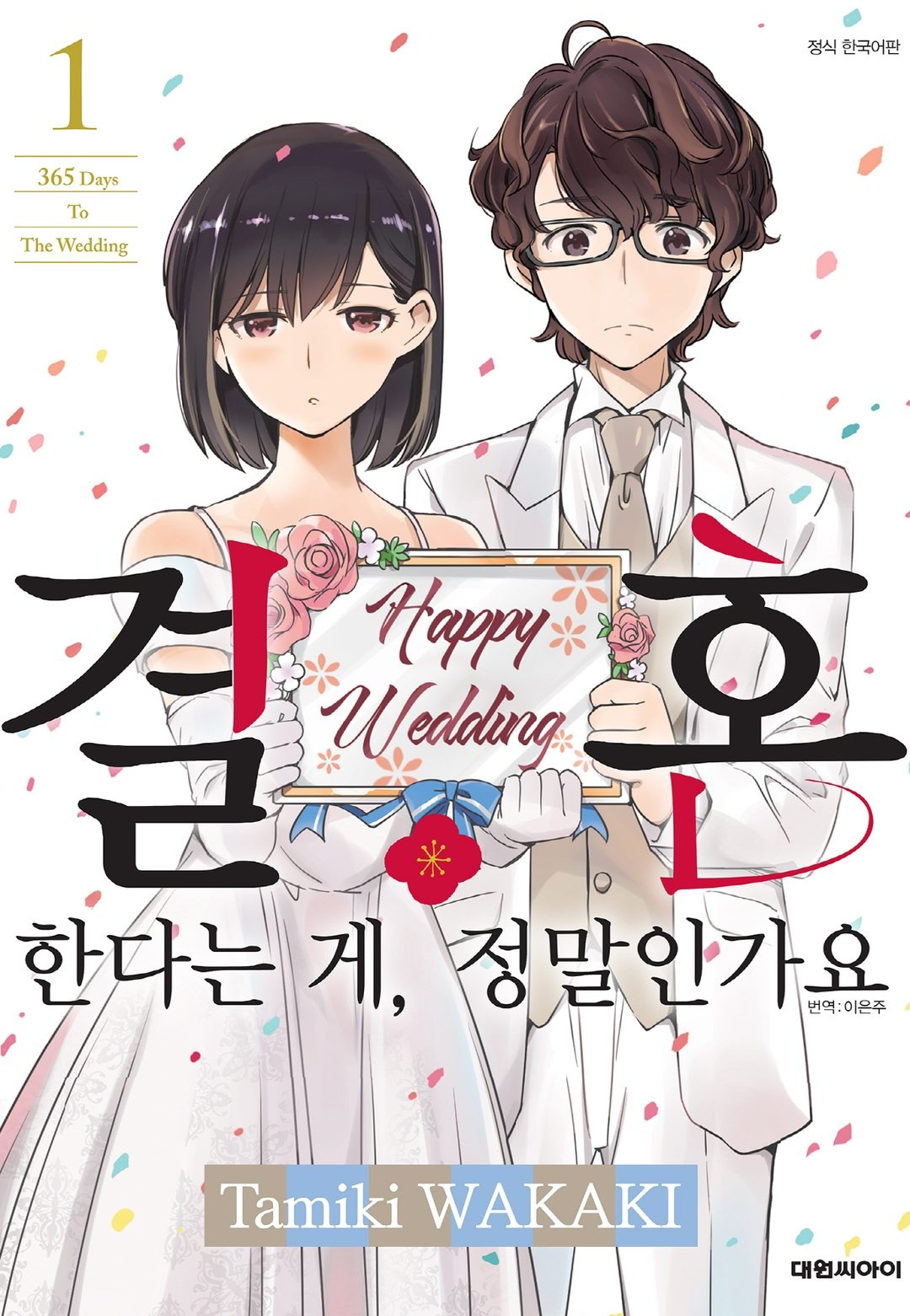 pdf_결혼한다는 게, 정말인가요 01~05 미완 e북