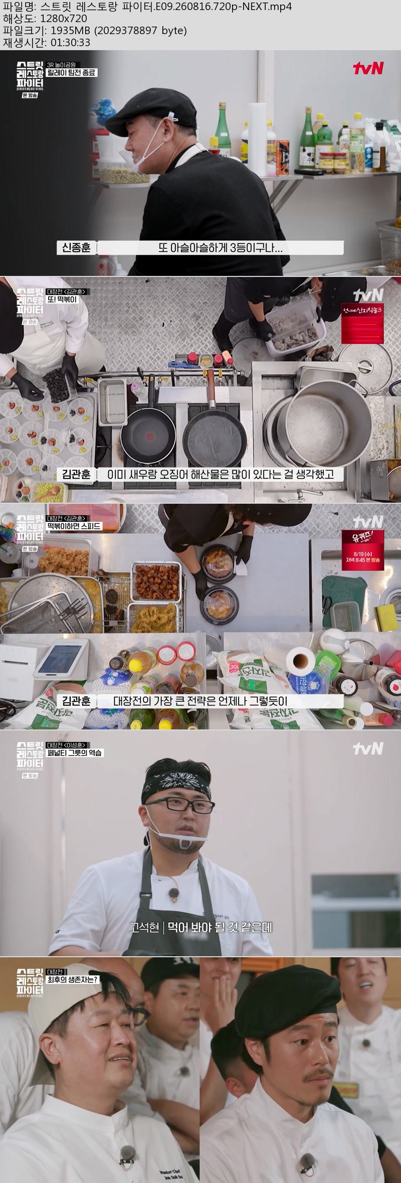 스트릿 레스토랑 파이터.E09.260816.720p-NEXT
