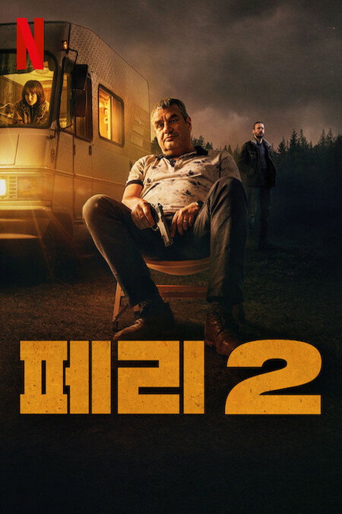 페리 2 "마약왕에서 은퇴한 남자! 다시 시작된 복수와 범죄의 전쟁!"
