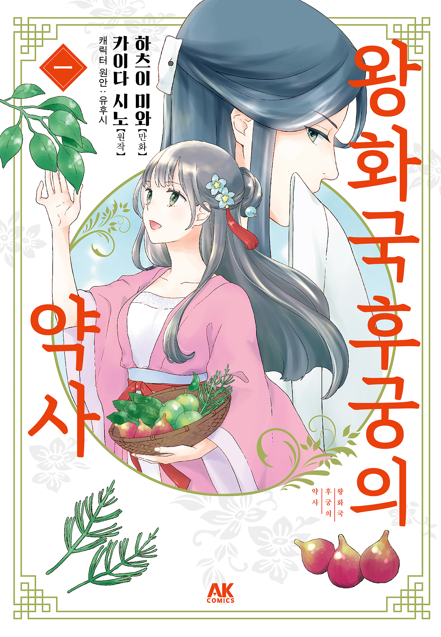 대국의 약비기라 불리는 소녀의 중화풍 약방 이야기~후궁약사 01-20 [완결]_＆