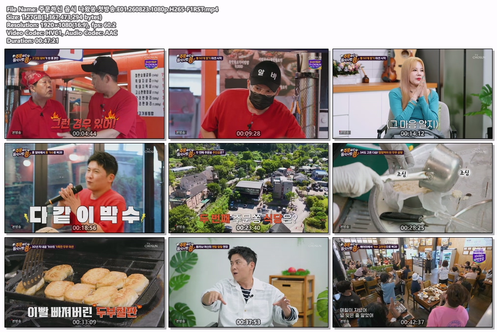 주문하신 음식 나왔쏭.첫방송.E01.260823.1080p.H265-F1RST