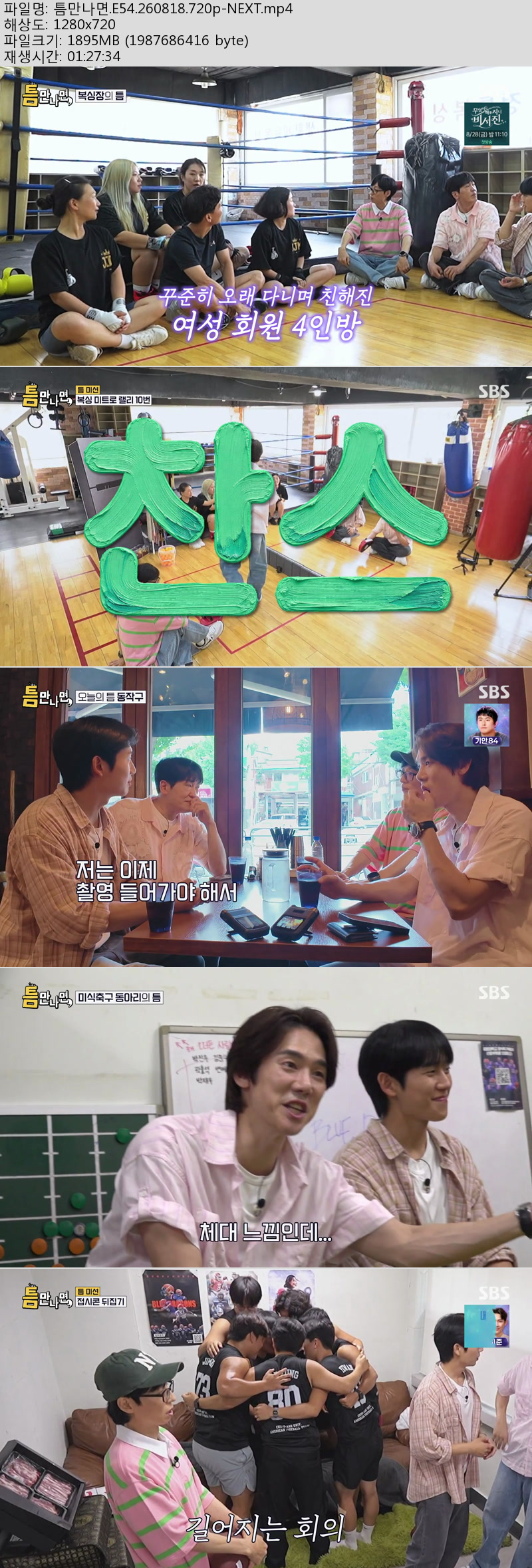 틈만나면.E54.260818.720p-NEXT
