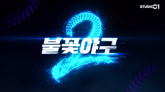 불꽃야구 시즌2.E15 2600824 vs 화성코리요 2편