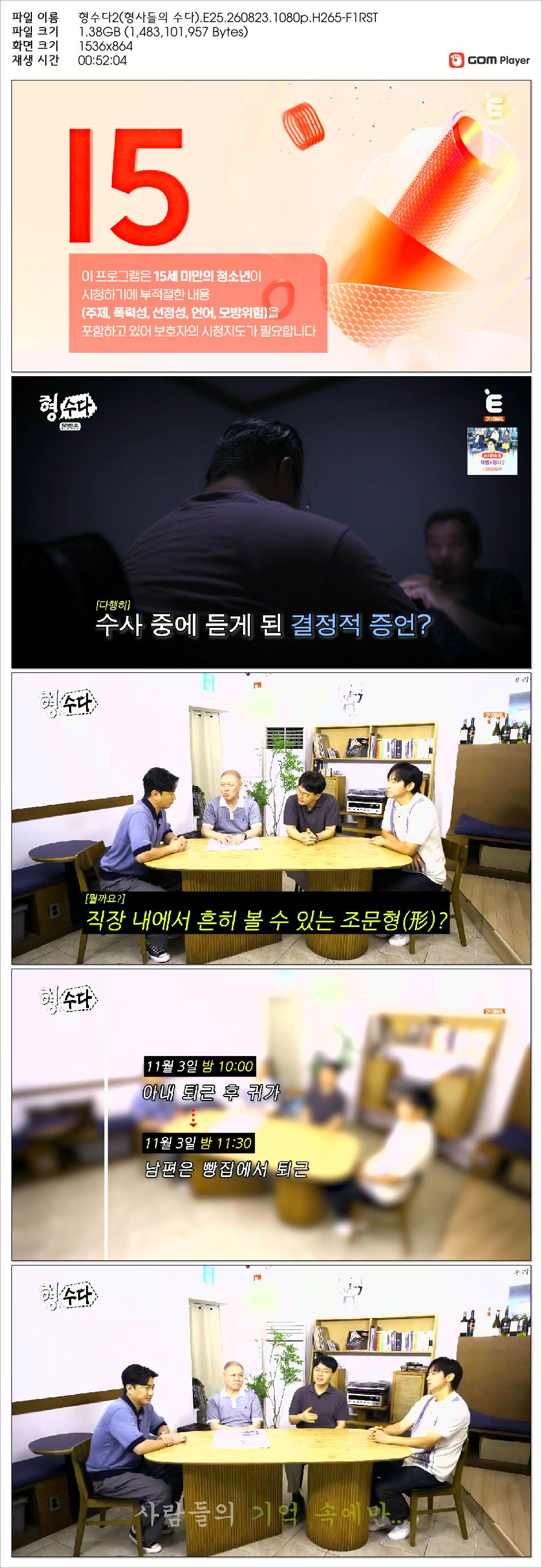 형수다2(형사들의 수다).E25.260823.1080p.H265-F1RST