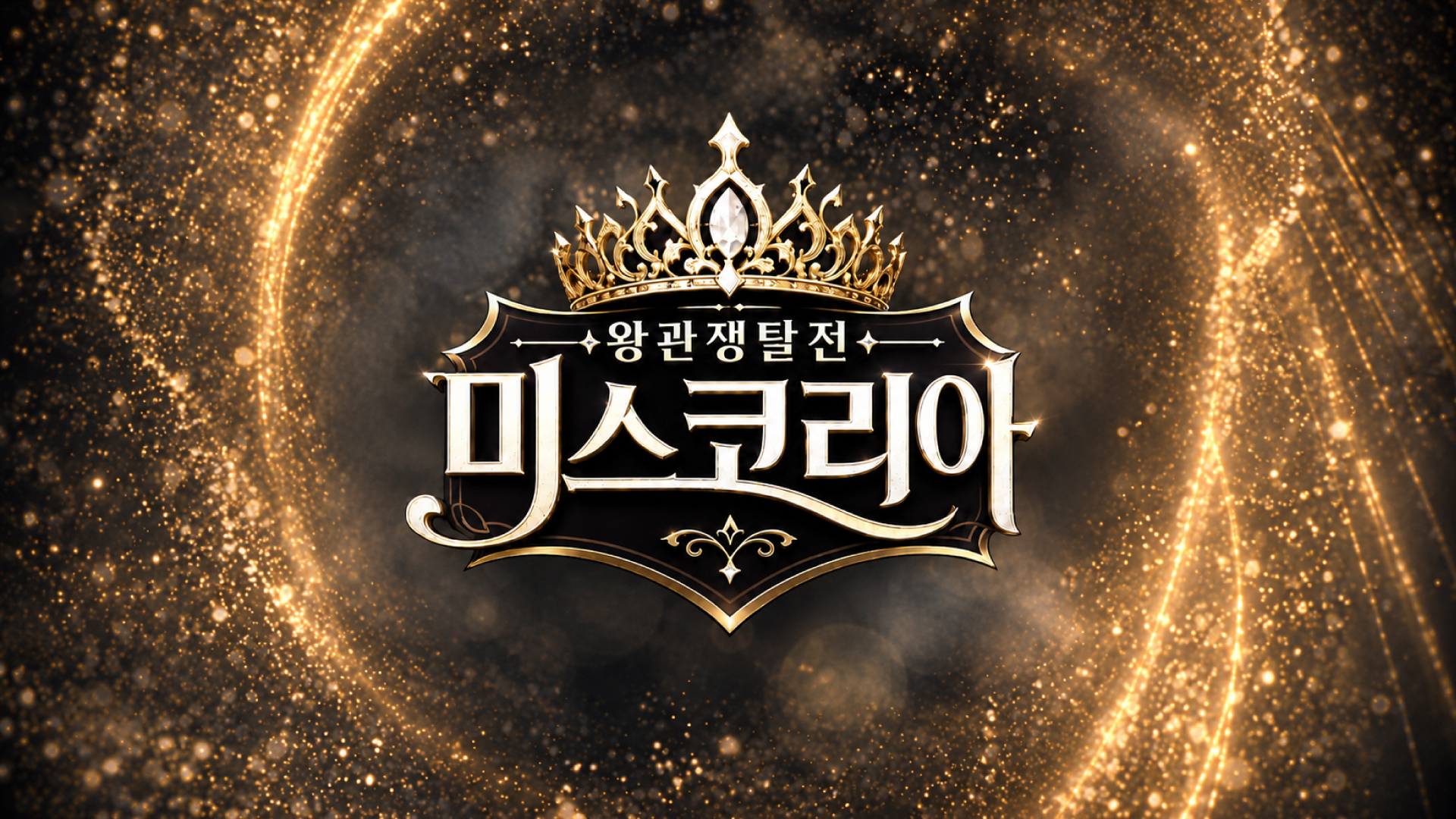 왕관쟁탈전 미스코리아.01-03화[完]-2026-1080p