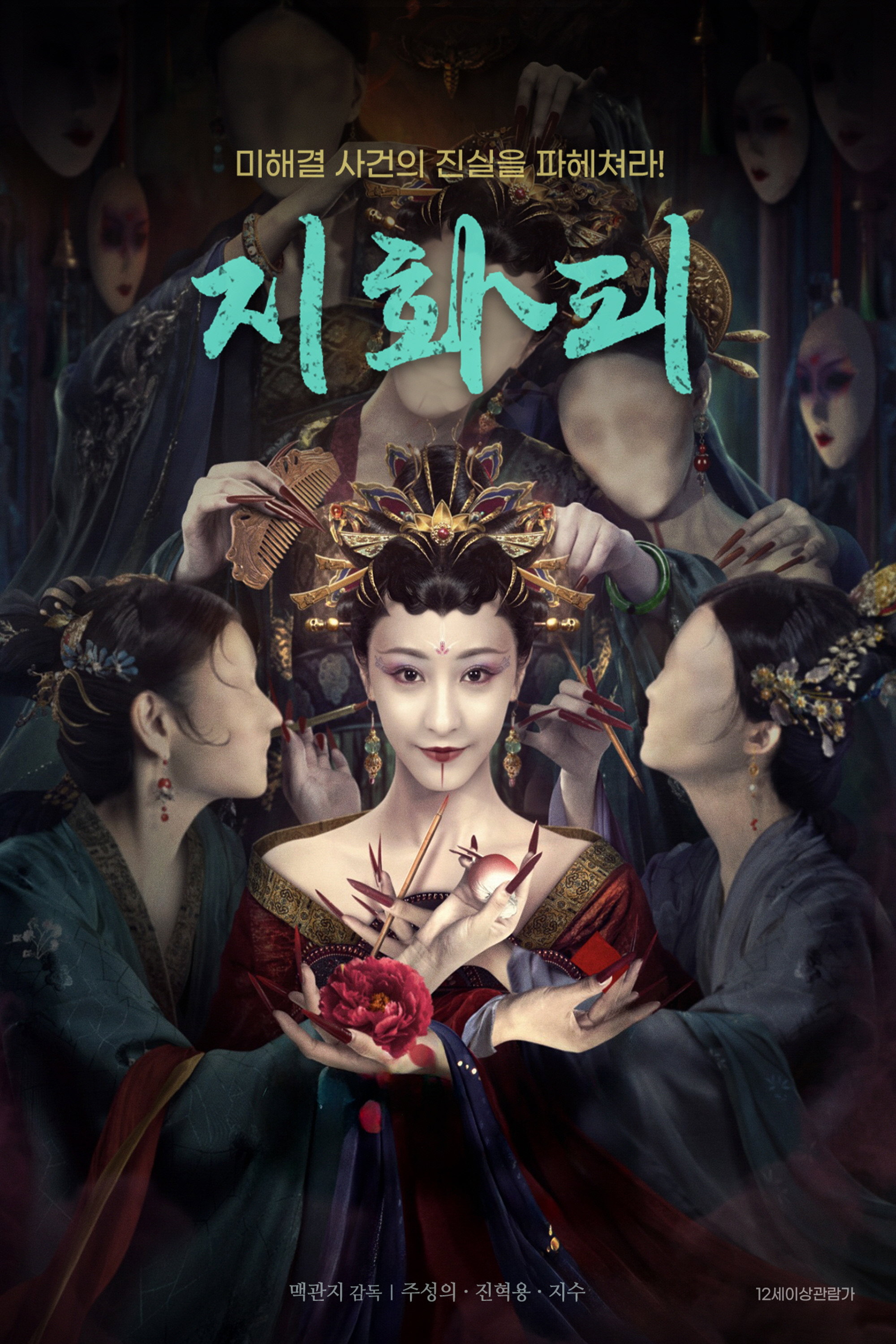 지화피 "정령을 되찾으려는 요계의 대왕! 인간계로 도망친 그녀의 생존이 시작된다!"