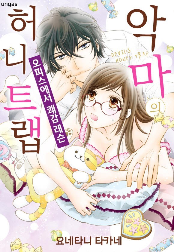 악마의 허니 트랩 01-05b 단편집 [완결]_＃