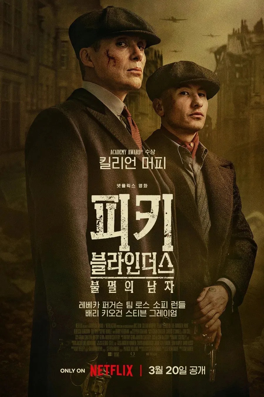 피키 블라인더스:불멸의 남자 (Peaky Blinders, 2026)