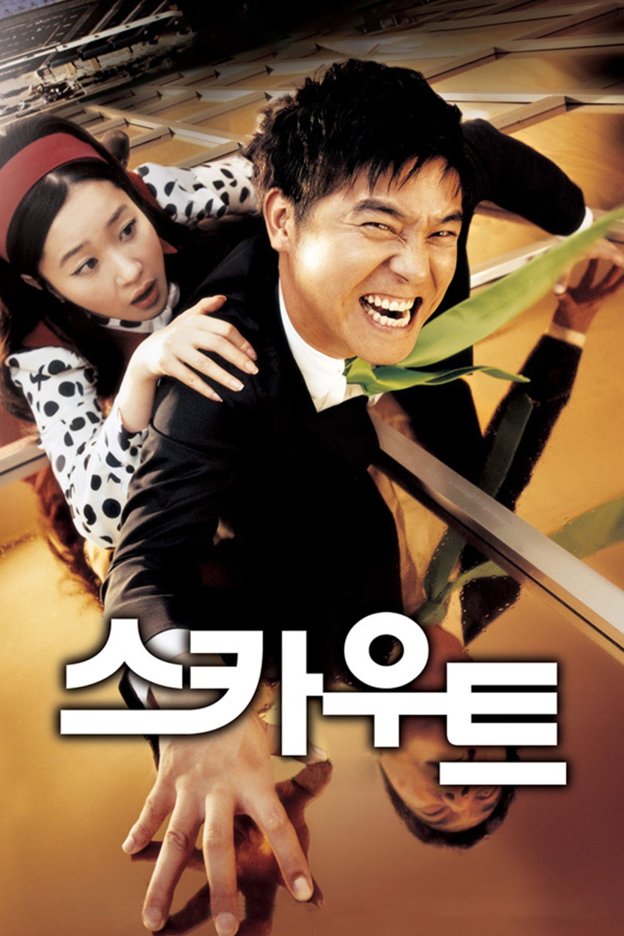 스카우트 "최고의 괴물 투수를 데려와라! 경쟁 대학과 사랑까지 얽힌 스카우트 작전!"