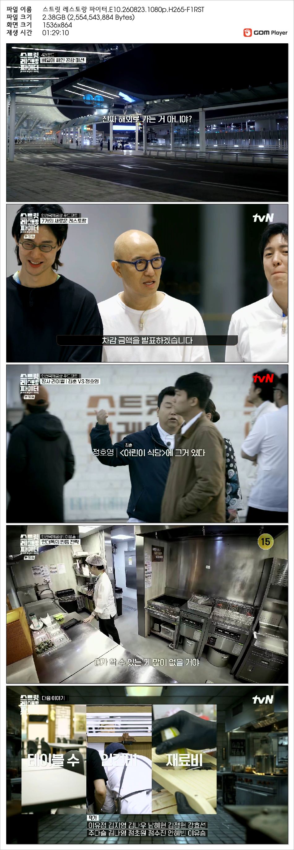 스트릿 레스토랑 파이터.E10.260823.1080p.H265-F1RST