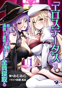 [AI번역]＜R18＞『에로 스테이터스』가 보이기 시작한 나는, 결국 내쫓았던 용사 파티를 전원이 잠자리 상대로 삼는다 1~4